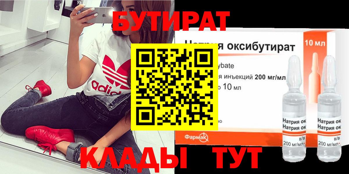 Бутират 1.4BDO Егорьевск